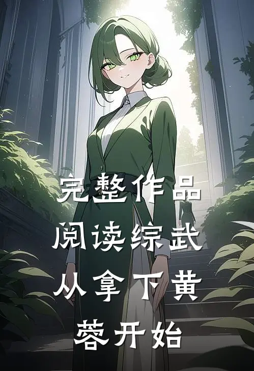 完整作品阅读综武：从拿下黄蓉开始