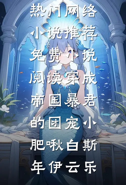 贵妃娇艳明媚，冷面帝王为之倾倒全文无删减