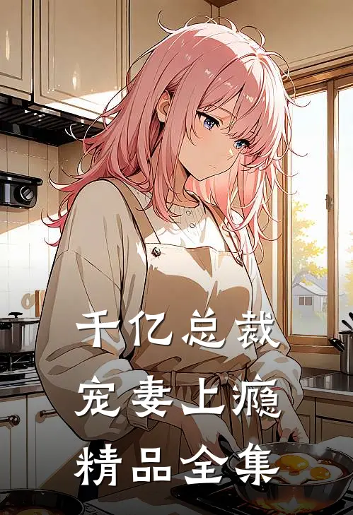 千亿总裁宠妻上瘾精品全集