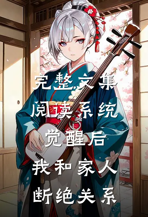 完整文集阅读系统觉醒后，我和家人断绝关系