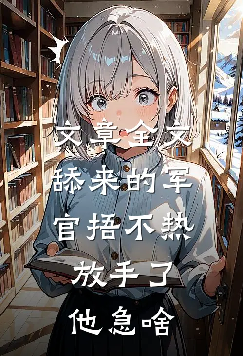 文章全文舔来的军官捂不热，放手了他急啥