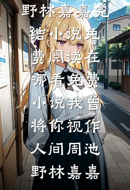 跳楼未遂，我靠破案系统征服警花精选