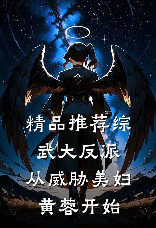 精品推荐综武大反派：从威胁美妇黄蓉开始