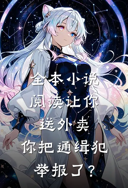 全本小说阅读让你送外卖，你把通缉犯举报了？