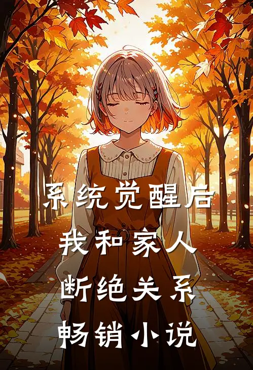 系统觉醒后，我和家人断绝关系畅销小说