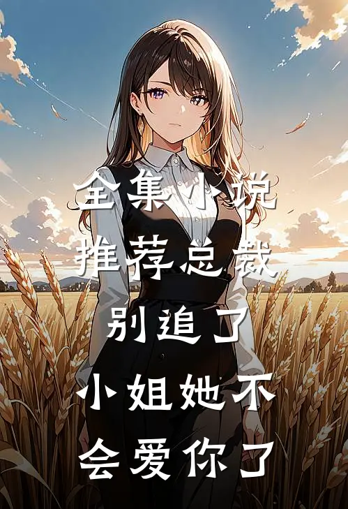 全集小说推荐总裁别追了，小姐她不会爱你了