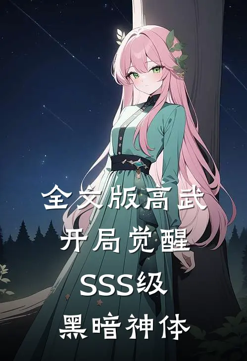 全文版高武：开局觉醒SSS级黑暗神体