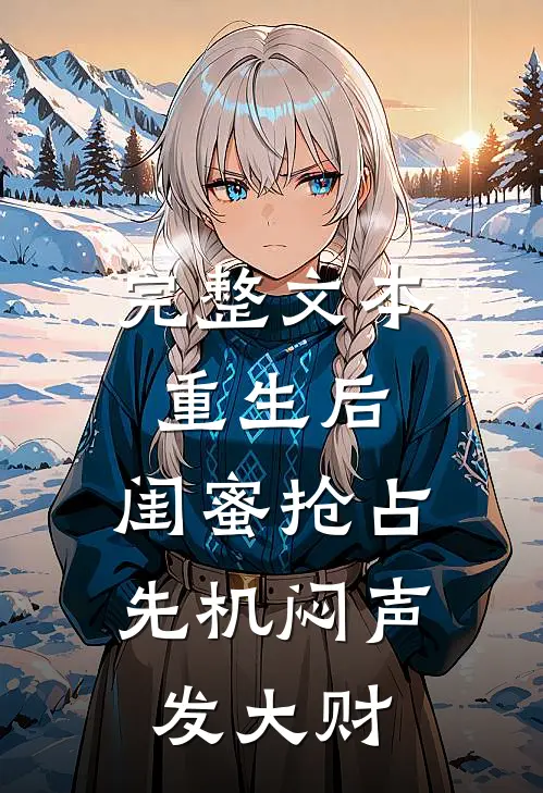 完整文本重生后，闺蜜抢占先机闷声发大财