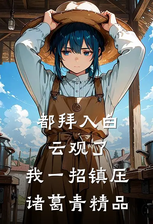 都拜入白云观了，我一招镇压诸葛青精品