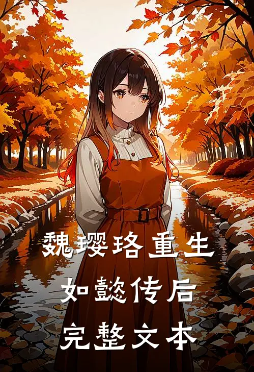 魏璎珞重生如懿传后完整文本