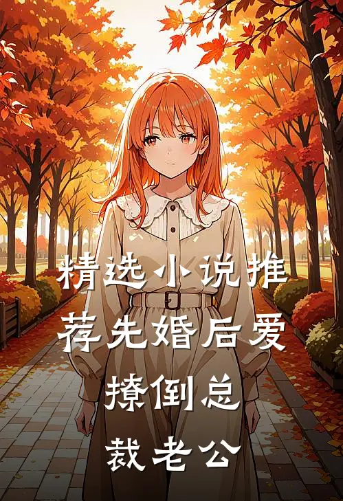 精选小说推荐先婚后爱，撩倒总裁老公