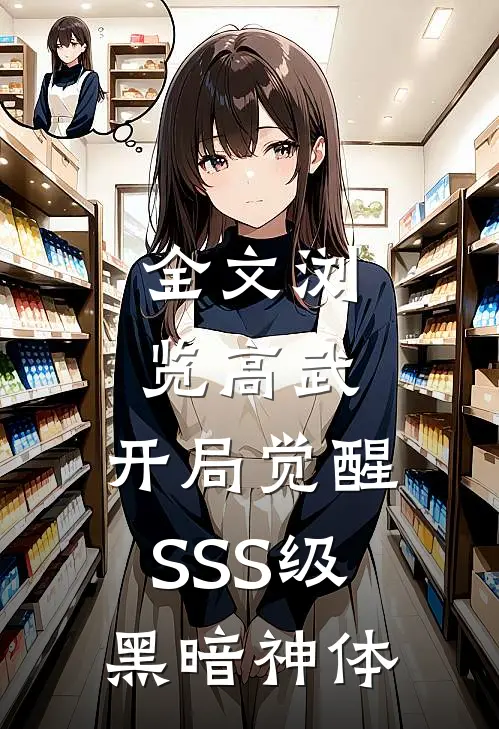 全文浏览高武：开局觉醒SSS级黑暗神体