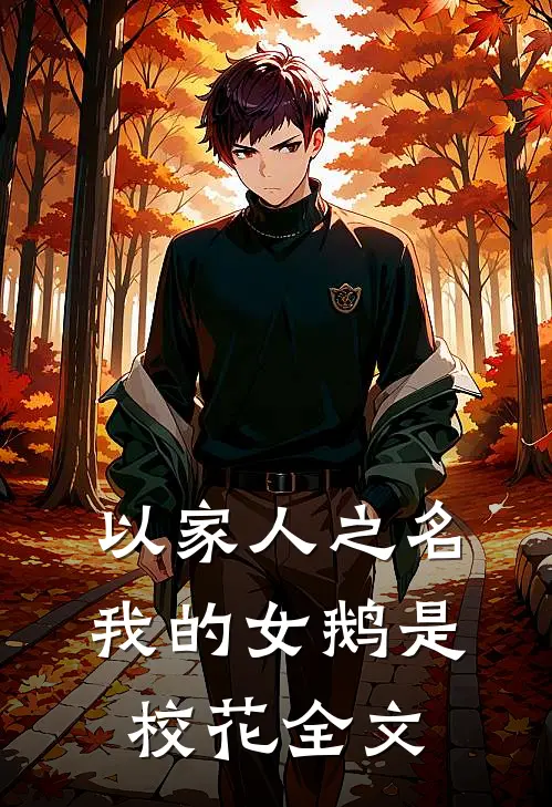 以家人之名：我的女鹅是校花全文