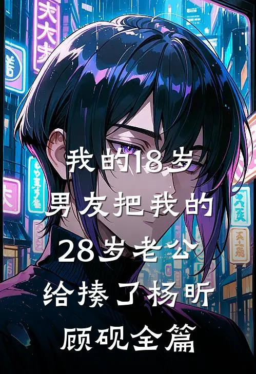 丁克老公的私生双胞胎要继承我的公司，我全球寻子后他悔疯了畅销巨著