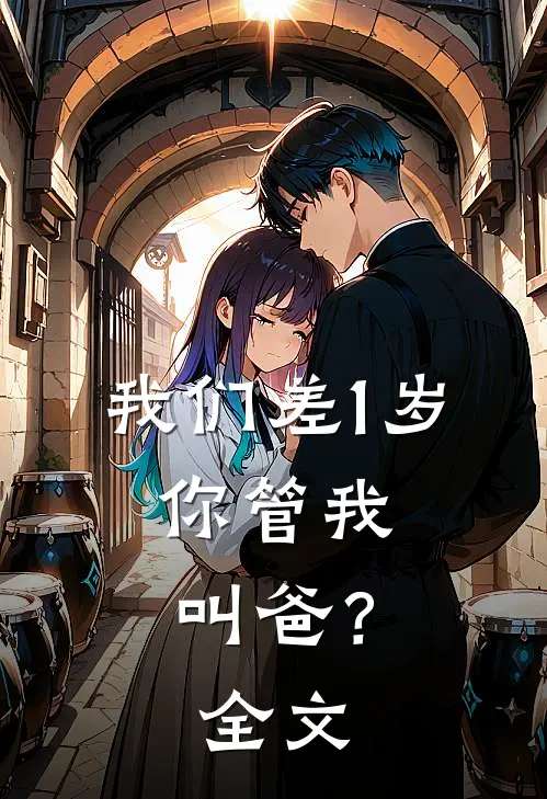 我们差1岁，你管我叫爸？全文
