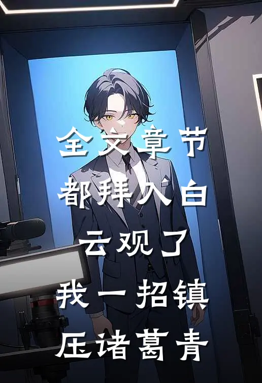 全文章节都拜入白云观了，我一招镇压诸葛青