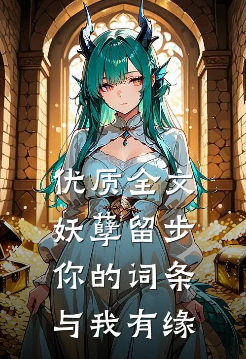 优质全文妖孽留步，你的词条与我有缘
