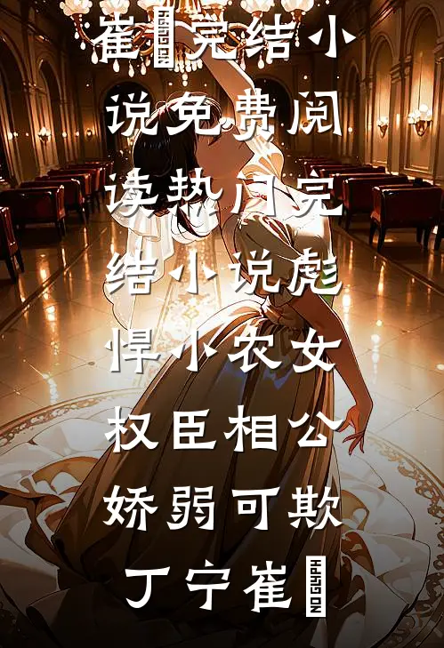 桃李春风误，薄情不如初短篇小说阅读