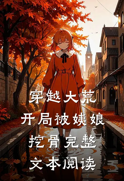 穿越大荒：开局被姨娘挖骨完整文本阅读