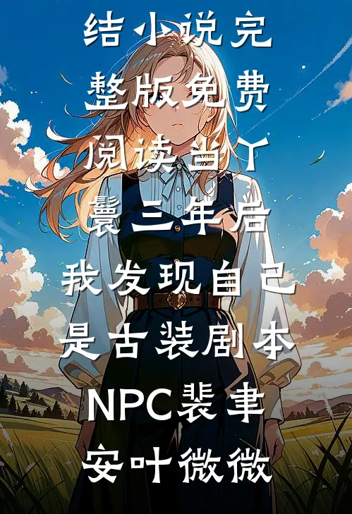 专属荷官许斯柏周旭白大结局