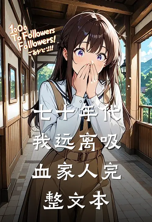 七十年代：我远离吸血家人完整文本