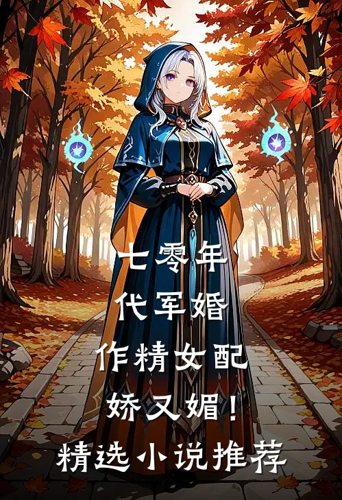 七零年代军婚，作精女配娇又媚！精选小说推荐