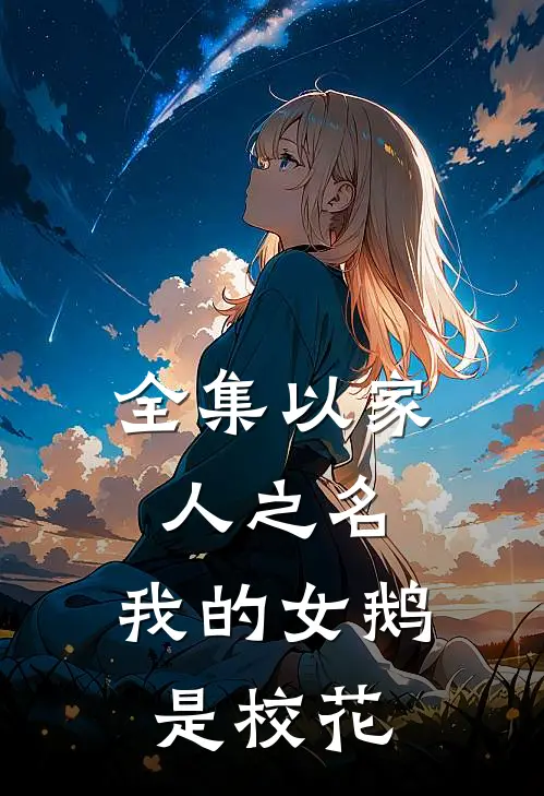 全集以家人之名：我的女鹅是校花
