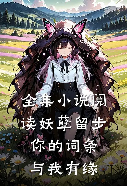 全集小说阅读妖孽留步，你的词条与我有缘
