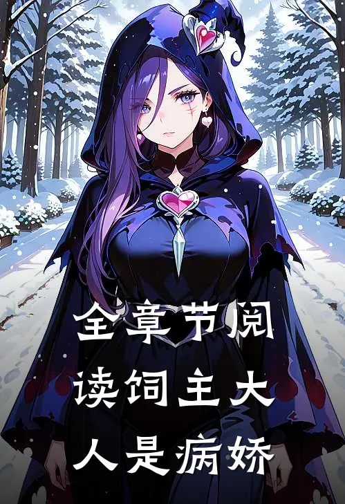 全章节阅读饲主大人是病娇