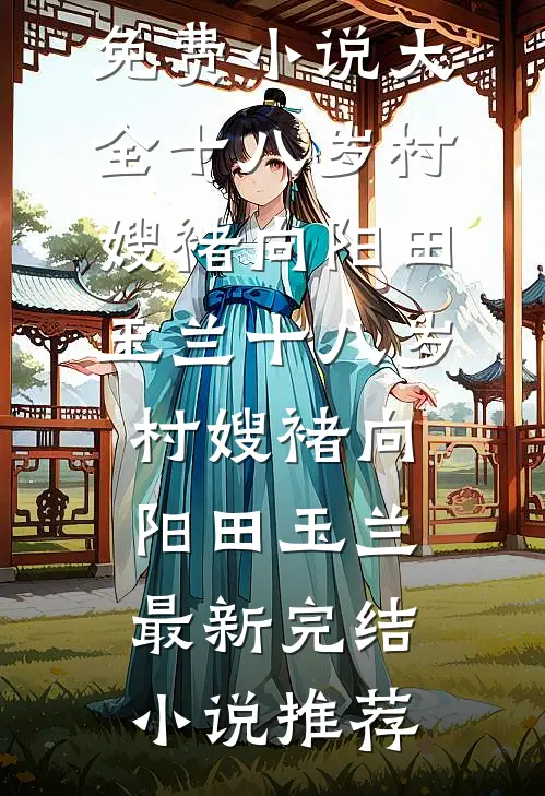 假千金认错亲，冷面军官又争又抢完整作品