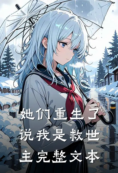 她们重生了，说我是救世主完整文本