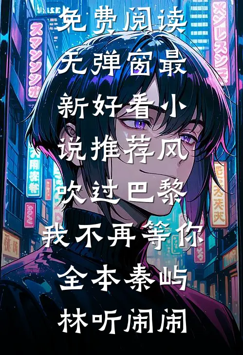 举案齐眉第三年全本小说推荐