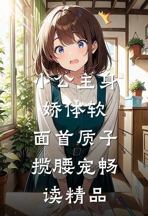 小公主身娇体软，面首质子揽腰宠畅读精品