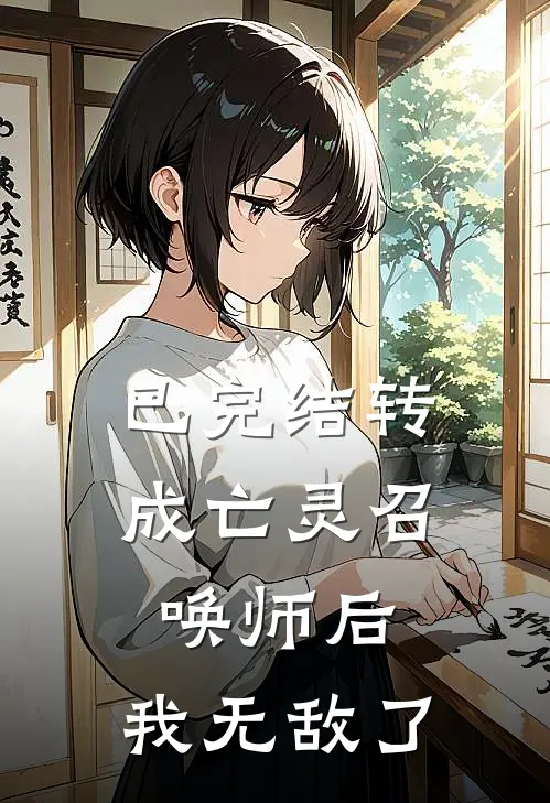 已完结转成亡灵召唤师后，我无敌了
