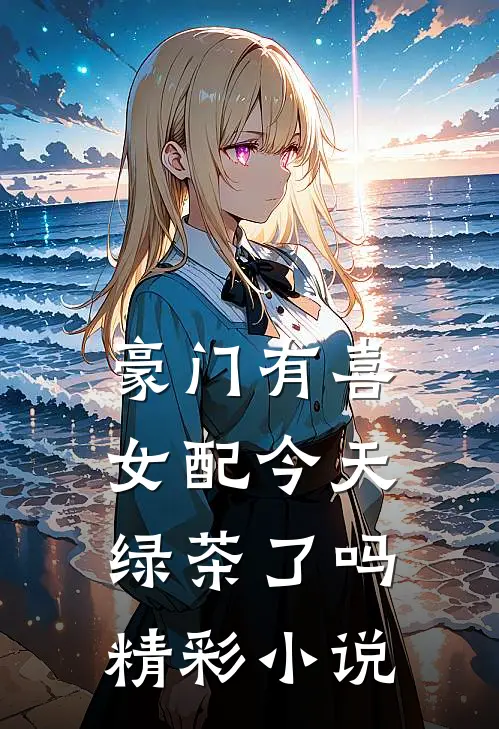 豪门有喜：女配今天绿茶了吗精彩小说