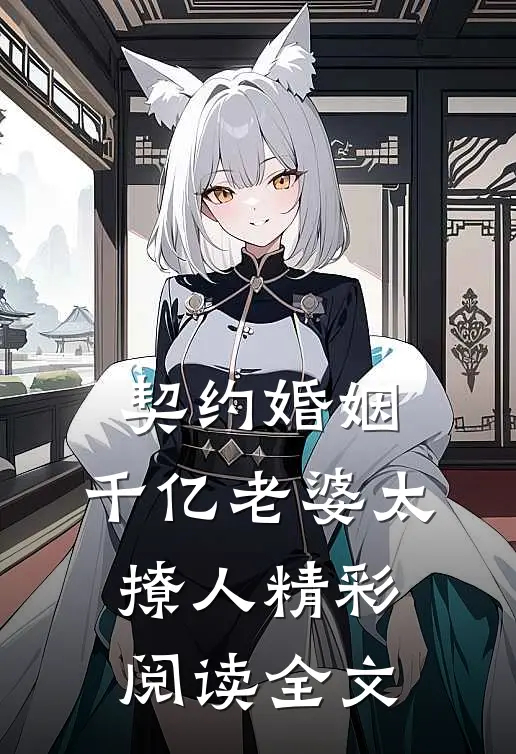契约婚姻:千亿老婆太撩人精彩阅读全文