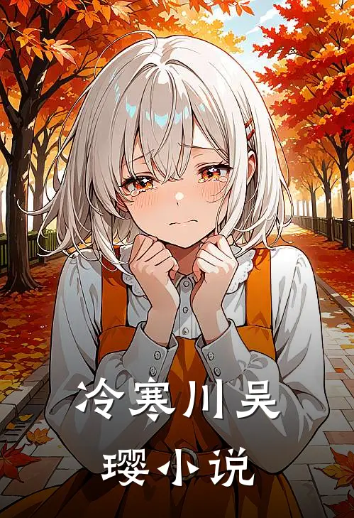冷寒川吴璎小说