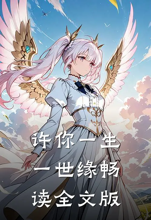 许你一生一世缘畅读全文版