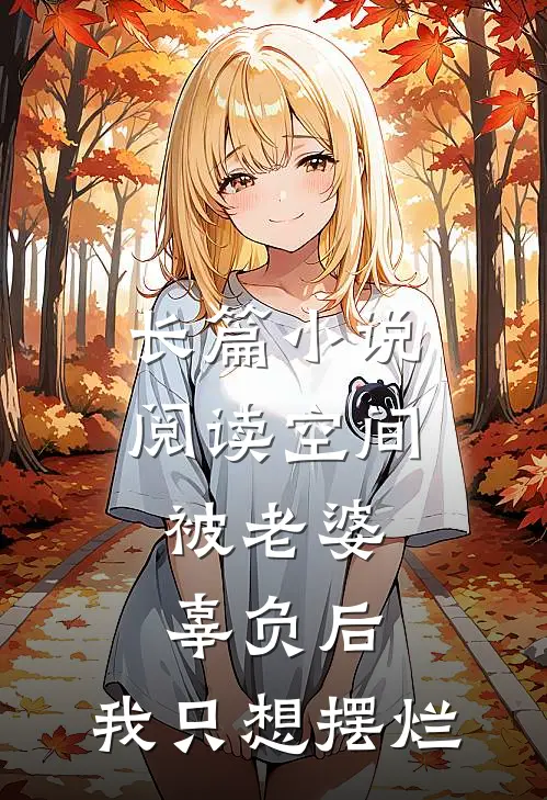 长篇小说阅读空间：被老婆辜负后，我只想摆烂