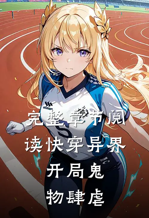 完整章节阅读快穿异界：开局鬼物肆虐