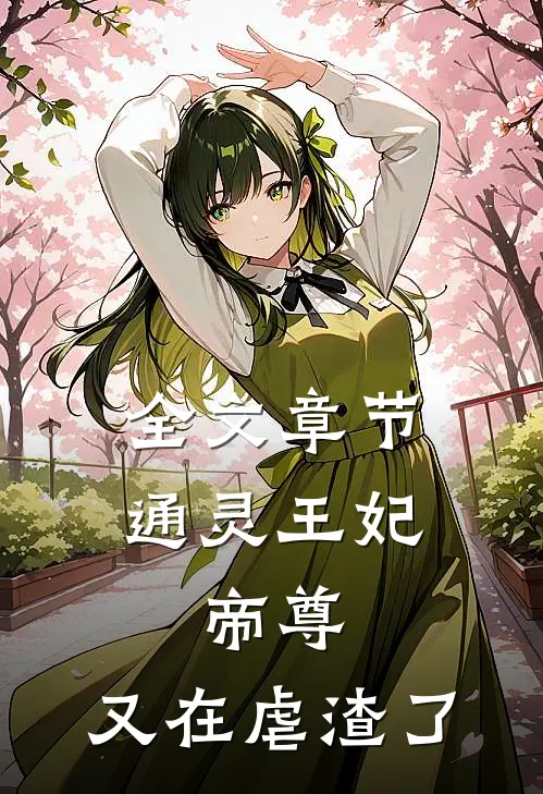 全文章节通灵王妃：帝尊，又在虐渣了