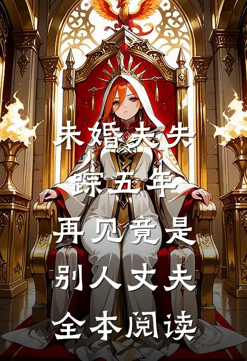 未婚夫失踪五年：再见竟是别人丈夫全本阅读