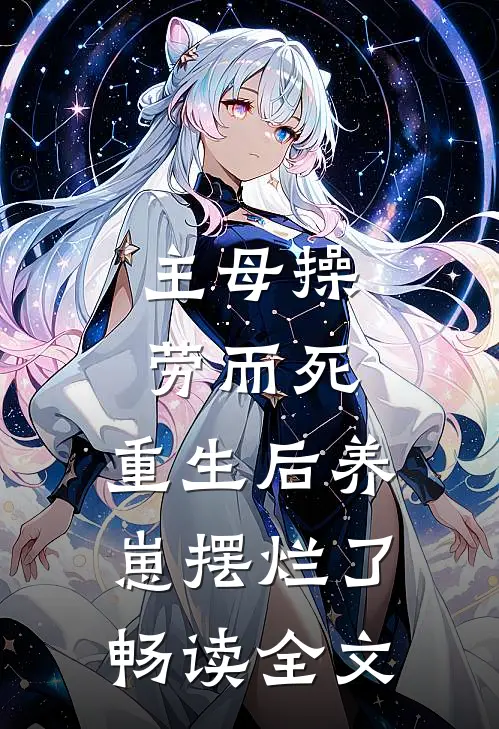 主母操劳而死，重生后养崽摆烂了畅读全文