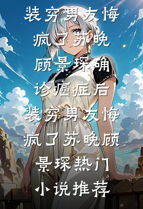 疯撩，钓系男友他上钩了程执池烟后续+完结