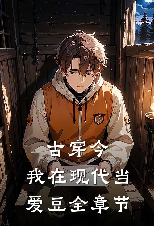 古穿今：我在现代当爱豆全章节