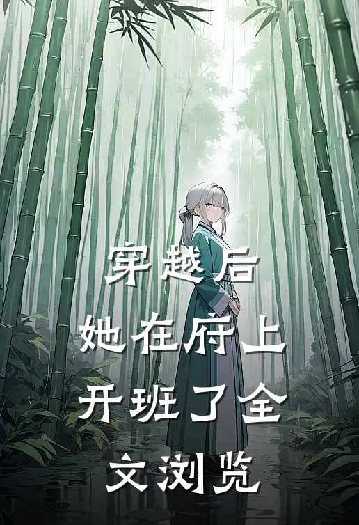 穿越后，她在府上开班了全文浏览
