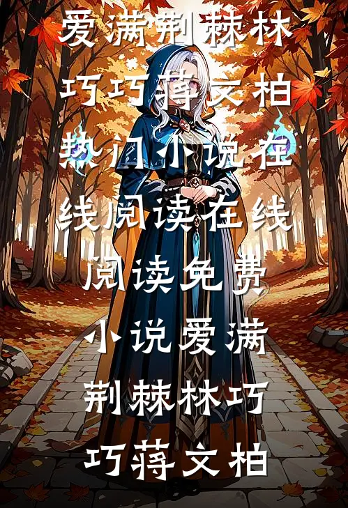 白月光带娃离婚，疯批又争又抢顾砚辞叶清荷全局
