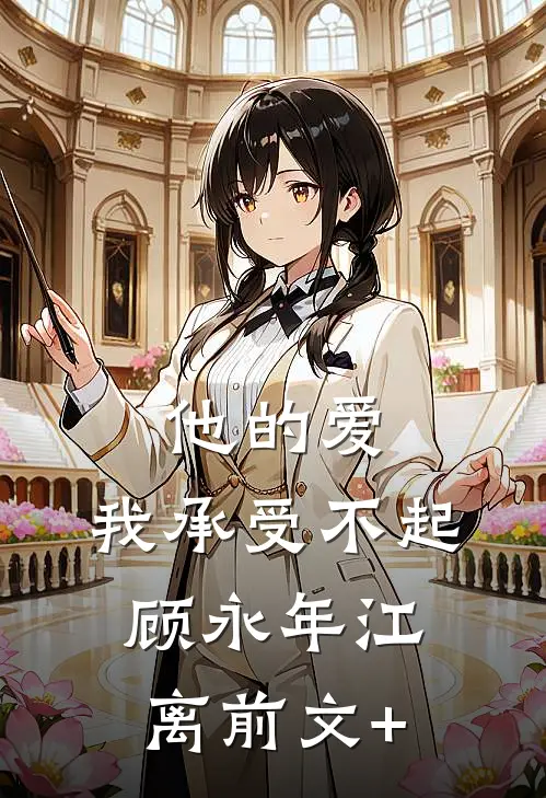 乡下媳妇有多爽？神仙过的日子姜敏秀纪惟深小说