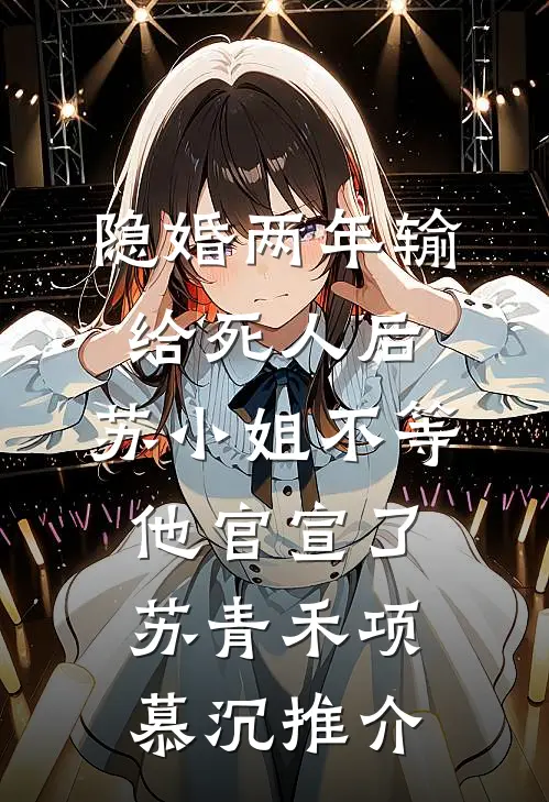 易孕寡妇守空房，绝嗣糙汉想爬床全文章节
