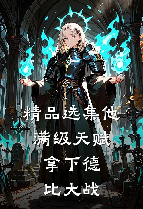精品选集他满级天赋，拿下德比大战